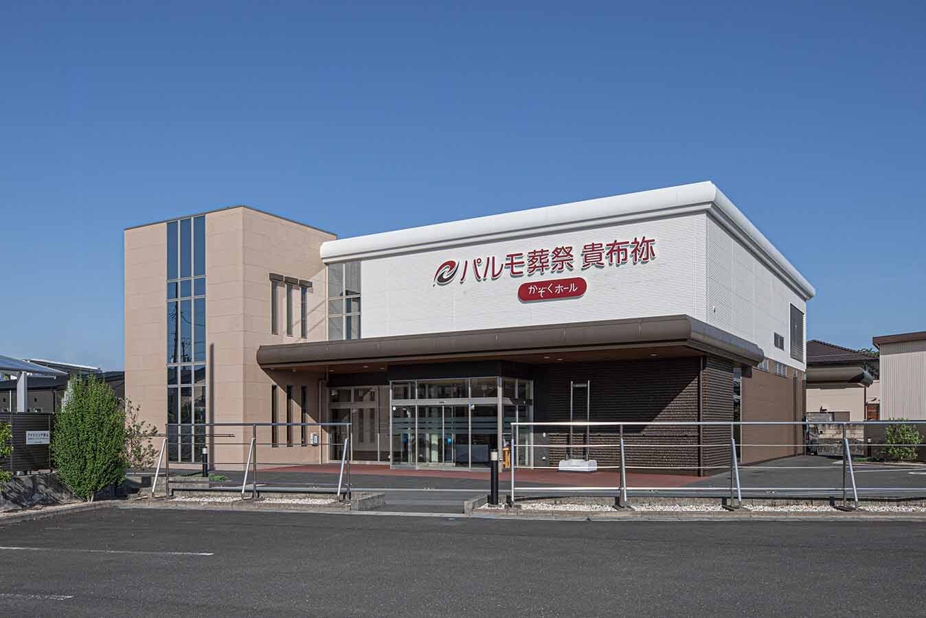 パルモ葬祭 貴布祢