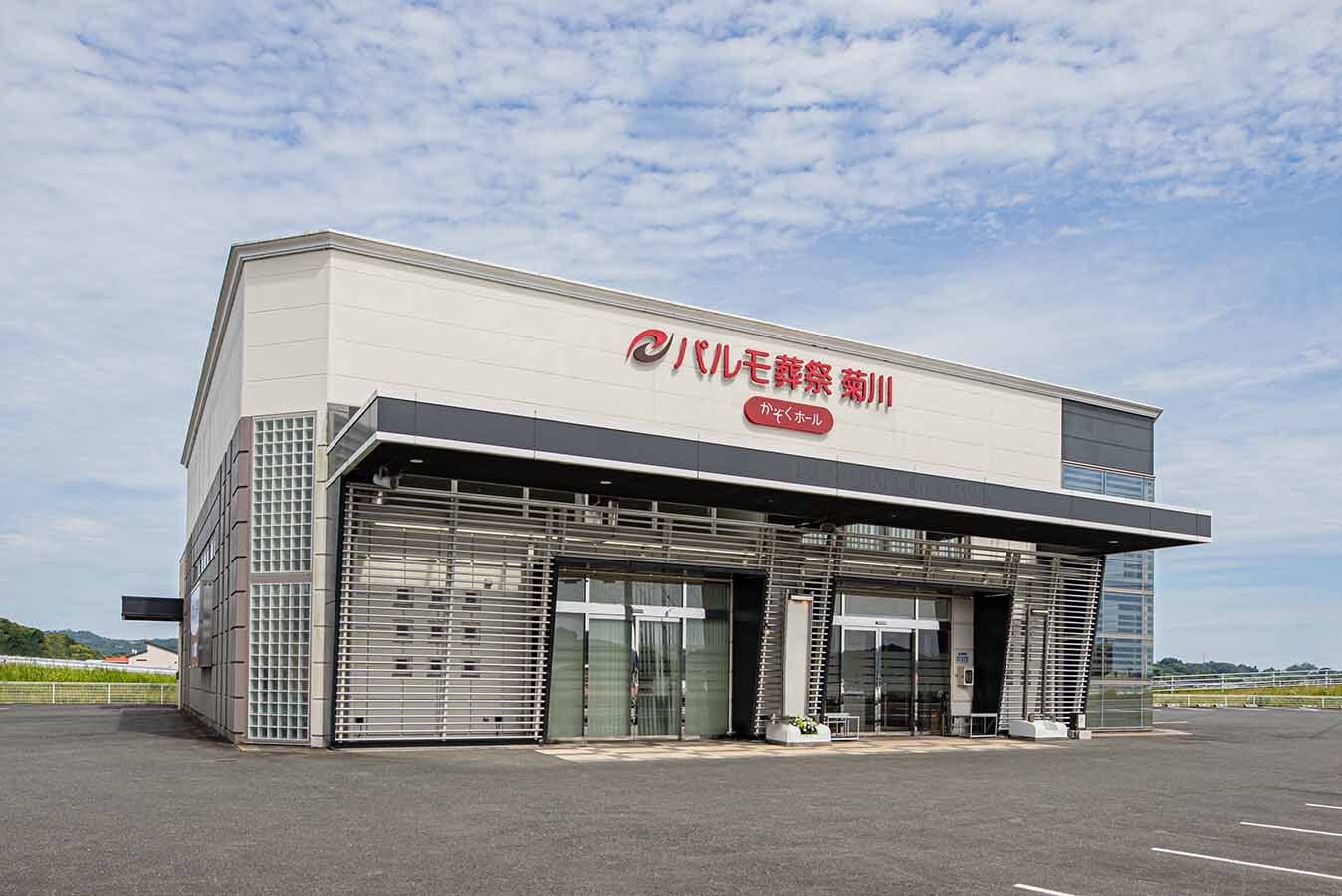 パルモ葬祭 菊川