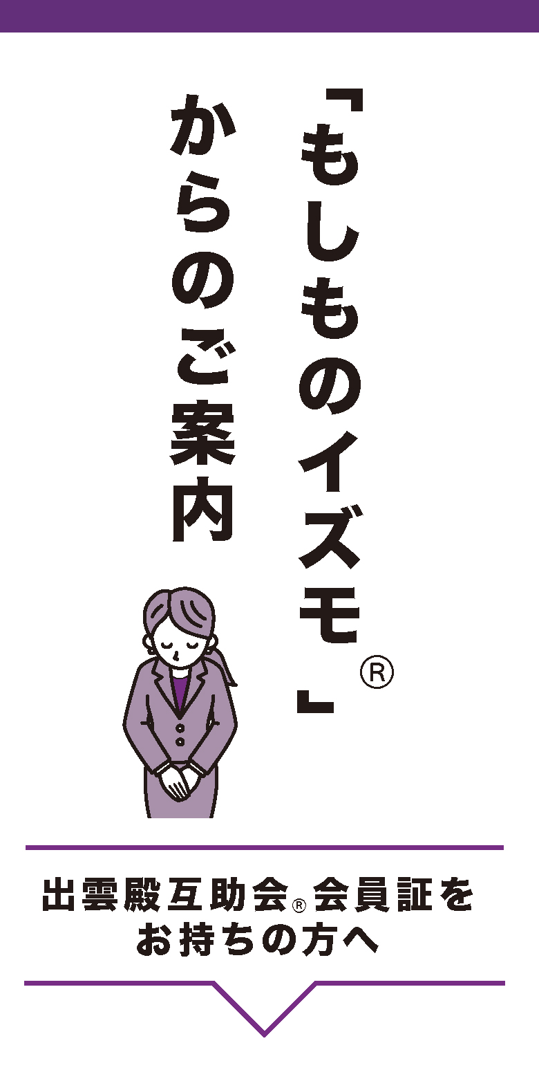 出雲殿互助会が選ばれる6つの理由