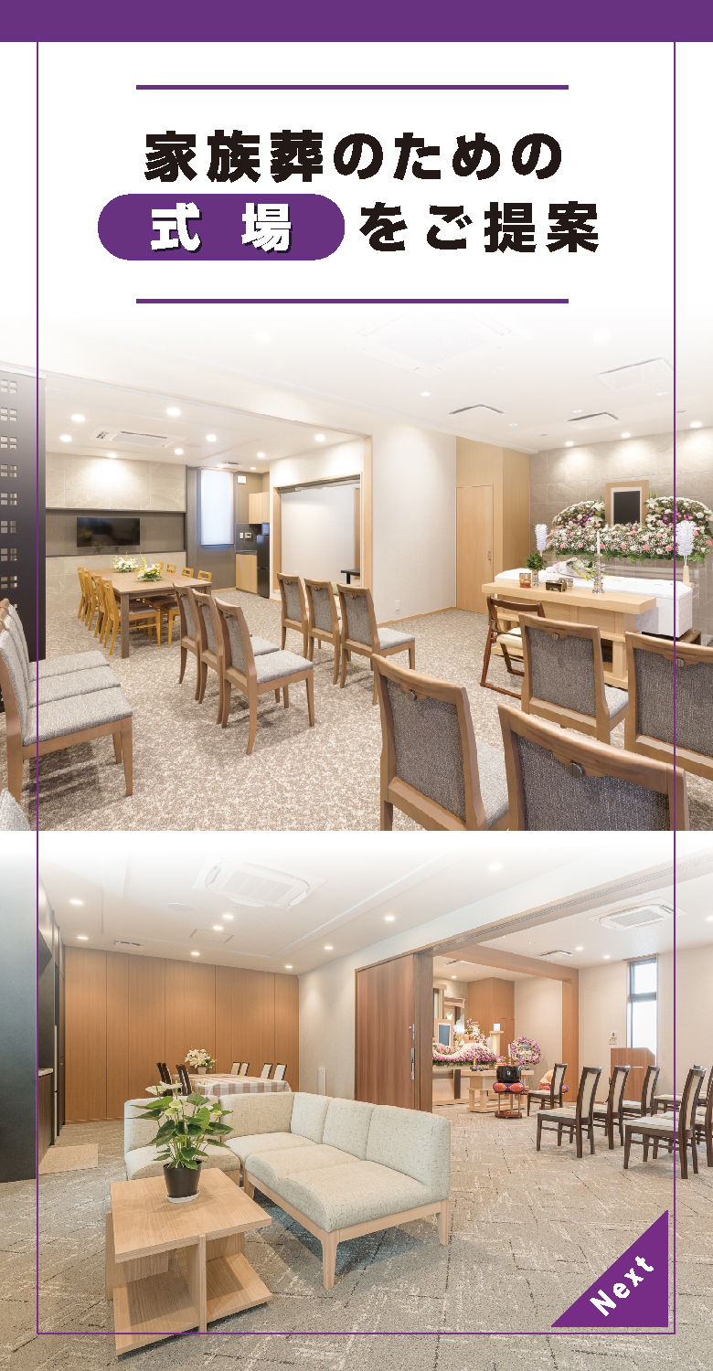 家族葬から社葬まで