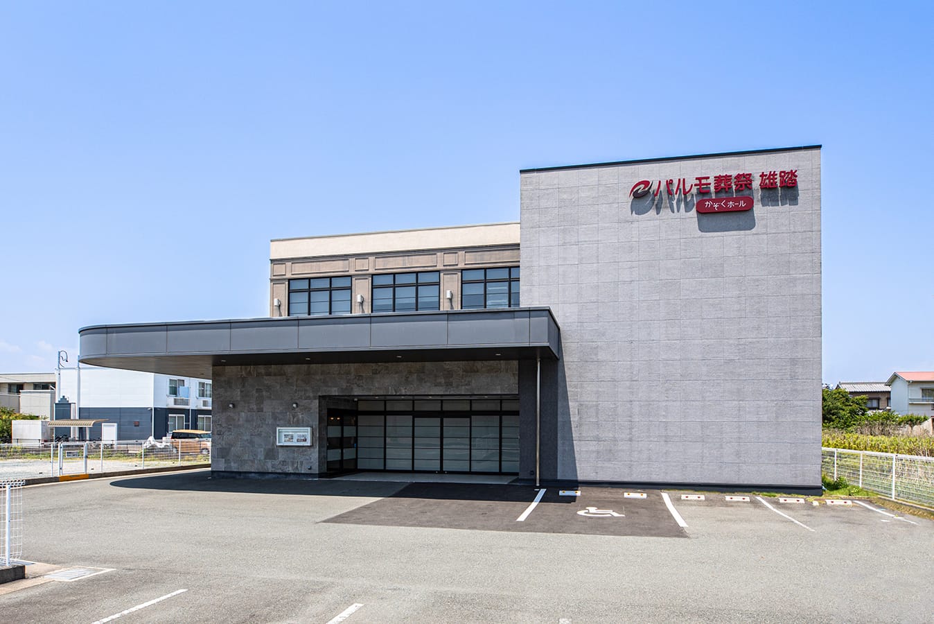 パルモ葬祭 雄踏